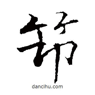 筇書法圖片