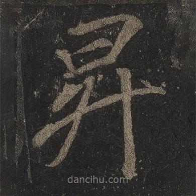 升書法圖片