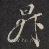 升書法圖片