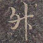 升書法圖片