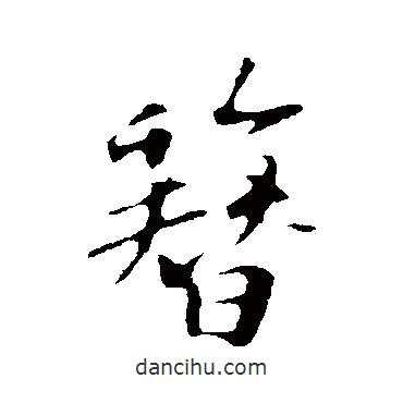 簪書法圖片