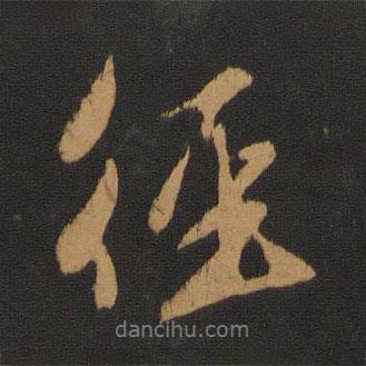 徑書法圖片