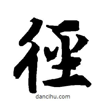 徑書法圖片