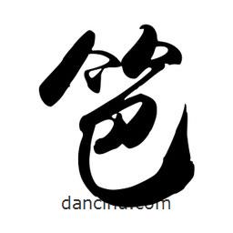 笆書法圖片