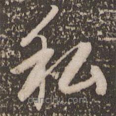私書法圖片