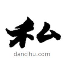 私書法圖片