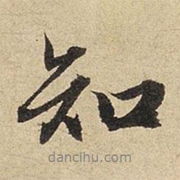 趙孟頫寫的行書知