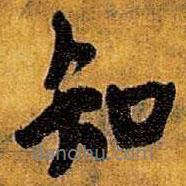 王鐸寫的行書知