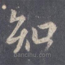 王羲之寫的行書知