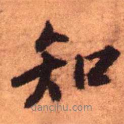 王鐸寫的行書知