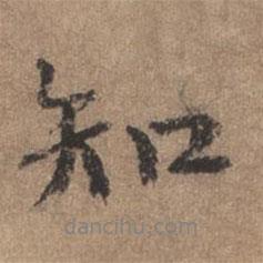 董琰寫的行書知