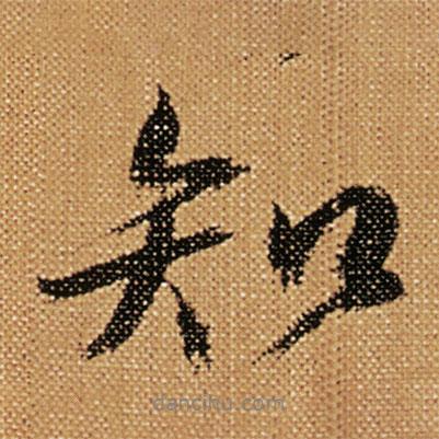 傅山寫(xiě)的行書(shū)知