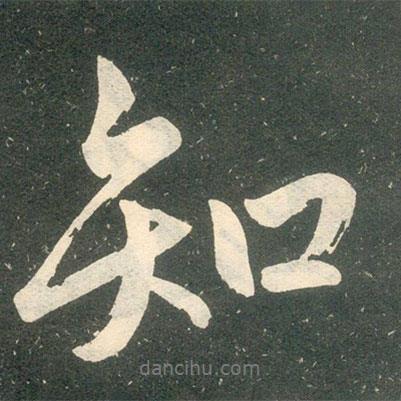 趙孟頫寫(xiě)的行書(shū)知