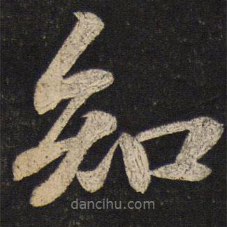 蔡襄寫(xiě)的行書(shū)知