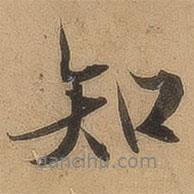 陳鑒寫的行書知