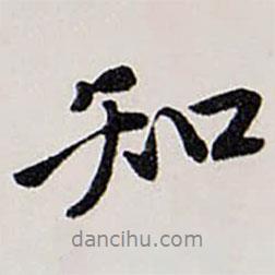 唐寅寫(xiě)的行書(shū)知