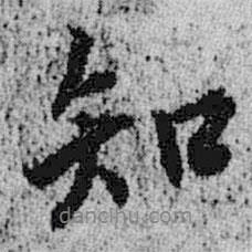知書(shū)法圖片