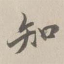 王鴻緒寫的行書知