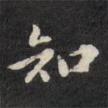 梁同书写的行书知