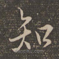 知書法圖片