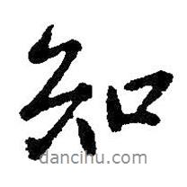 王獻之寫的行書知