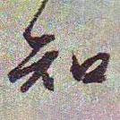 知書(shū)法圖片