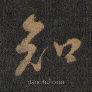 唐太宗寫的行書知