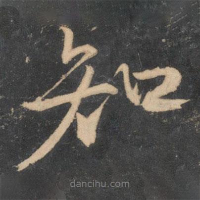 商挺寫的行書知