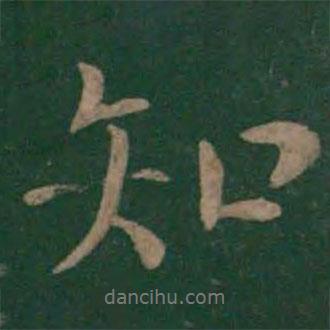 知書法圖片
