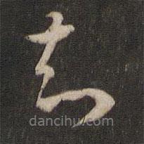 張斯立寫的行書知