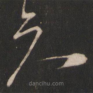 知書法圖片
