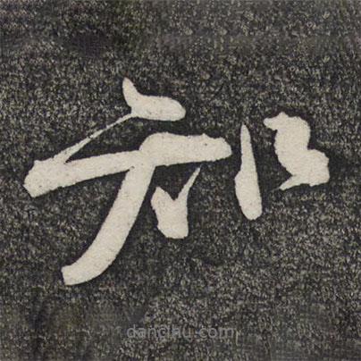 顧裕愍寫(xiě)的行書(shū)知