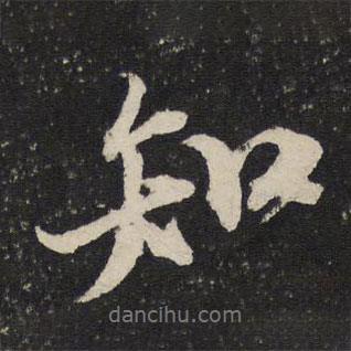 知書法圖片