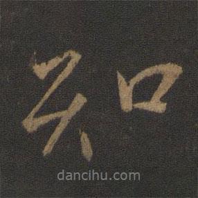 知書法圖片