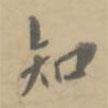 孔廣陶寫的行書知