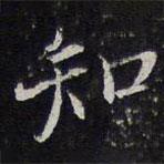 陳兆侖寫的行書知
