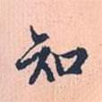 知書(shū)法圖片