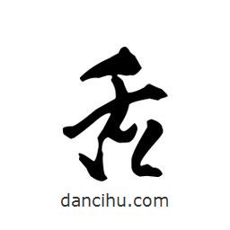 舌書(shū)法圖片