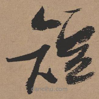 張瑞圖寫的行書短