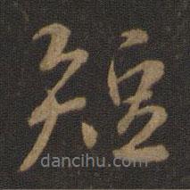 王羲之寫(xiě)的行書(shū)短