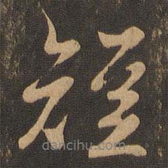 短書法圖片