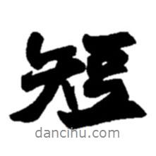 短書法圖片
