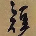 短書法圖片