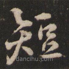 短書(shū)法圖片