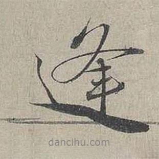 逢書法圖片