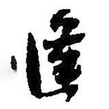 逢書法圖片