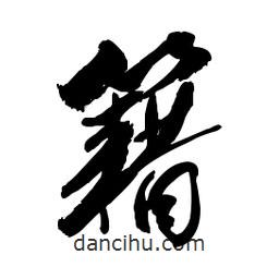 籍書(shū)法圖片