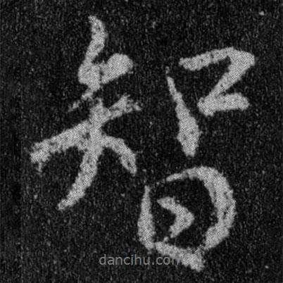 智書法圖片