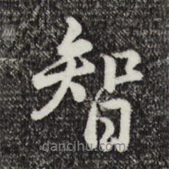 智書法圖片