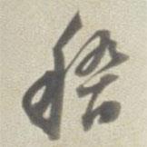 稽書法圖片